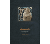 کتاب رباعيات خيام و خيامانه هاي پارسي اثر علی میرافضلی